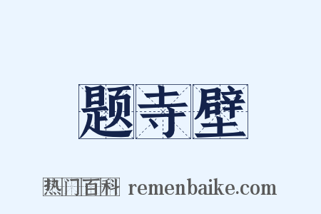 题寺壁是什么意思的图片